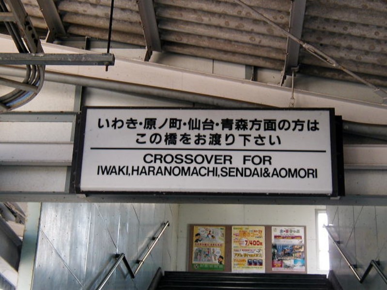 JRホーム１番線跨線橋の案内ですが笑うトコなんでしょうか？（昔はいわきが平でさらに笑えた）