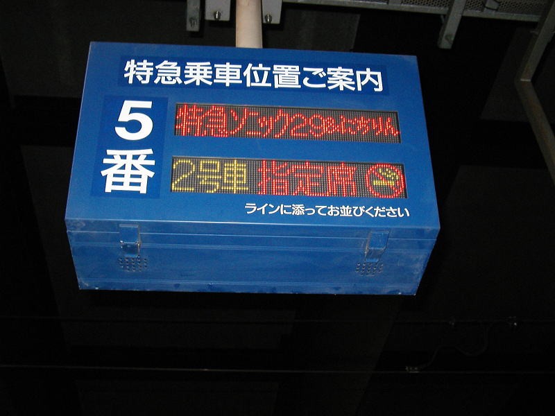 「さぁソニックに乗るぞ、かもめは次にしよう」と思っていたら